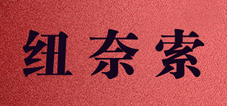 紐奈索品牌logo