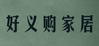 好義購家居品牌logo