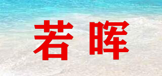 若暉品牌logo
