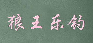 LWLD/狼王樂(lè)釣品牌logo