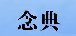 念典品牌logo