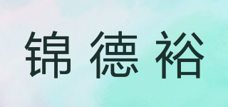 錦德裕品牌logo