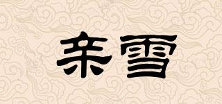 親雪品牌logo