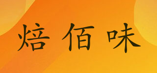焙佰味品牌logo
