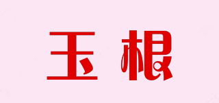 玉根品牌logo