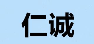 仁誠(chéng)品牌logo