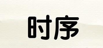 時序品牌logo