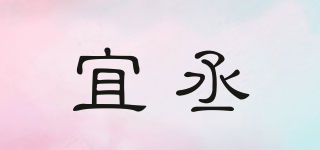 宜丞品牌logo