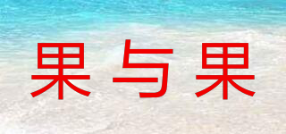 果與果品牌logo