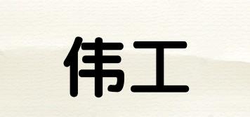 偉工品牌logo