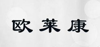 歐萊康品牌logo