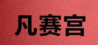 versaishow/凡賽宮品牌logo