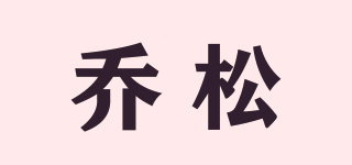 JOSOT/喬松品牌logo