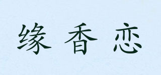 緣香戀品牌logo