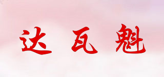 達(dá)瓦魁品牌logo