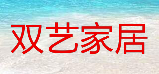 雙藝家居品牌logo