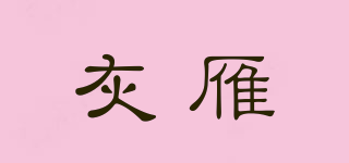 GREY GOOSE/灰雁品牌logo