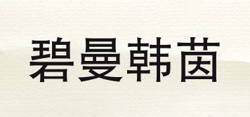 碧曼韓茵品牌logo