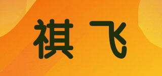 祺飛品牌logo