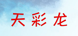天彩龍品牌logo