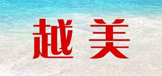 YUEMEI/越美品牌logo