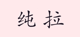 純拉品牌logo