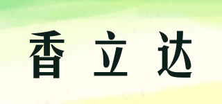 香立達(dá)品牌logo