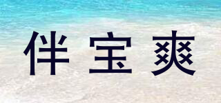 伴寶爽品牌logo