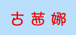 古茜娜品牌logo