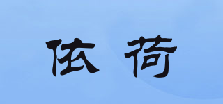 依荷品牌logo