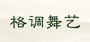 styleof dance art/格調(diào)舞藝品牌logo