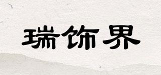瑞飾界品牌logo
