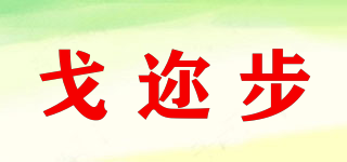 戈邇步品牌logo