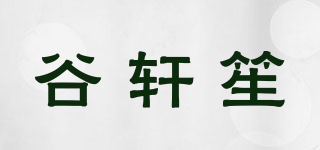 谷軒笙品牌logo