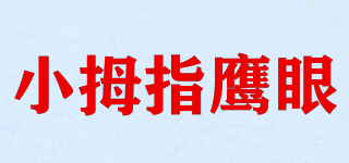 小拇指鷹眼品牌logo