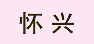 懷興品牌logo
