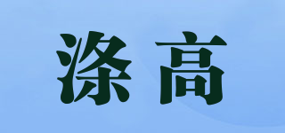 滌高品牌logo