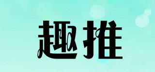 趣推品牌logo