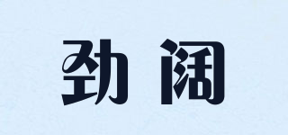 勁闊品牌logo