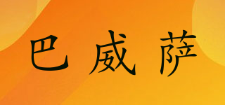 巴威薩品牌logo