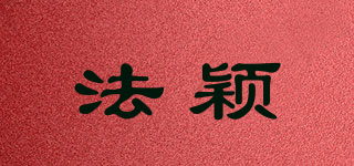 法穎品牌logo