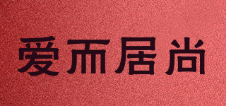 愛(ài)而居尚品牌logo