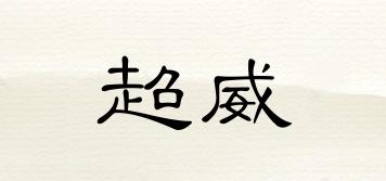 超威品牌logo