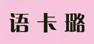 語卡璐品牌logo