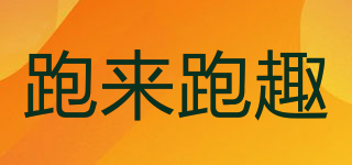跑來跑趣品牌logo