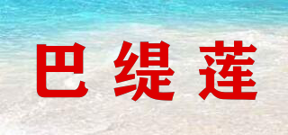 巴緹蓮品牌logo
