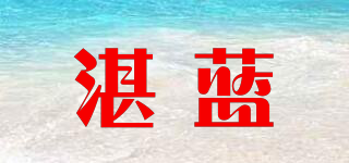 湛藍(lán)品牌logo