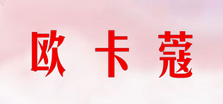 歐卡蔻品牌logo