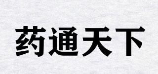 藥通天下品牌logo