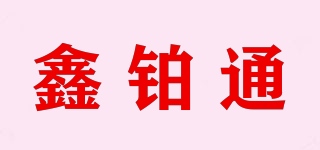 鑫鉑通品牌logo